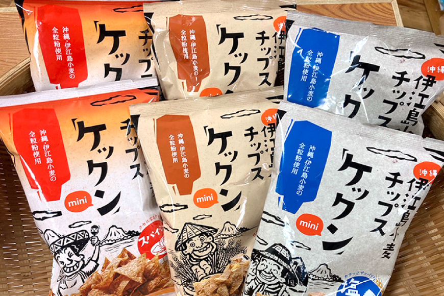 スナック 伊江島 小麦チップス ケックン ミニ バラエティー 3種 セット [伊江島物産センター 沖縄県 伊江村 ie47bde210026] 詰め合わせ バラエティ スナック菓子 お菓子 チップス おやつ おつまみ いえじま家族 ケックン ケックンチップス
