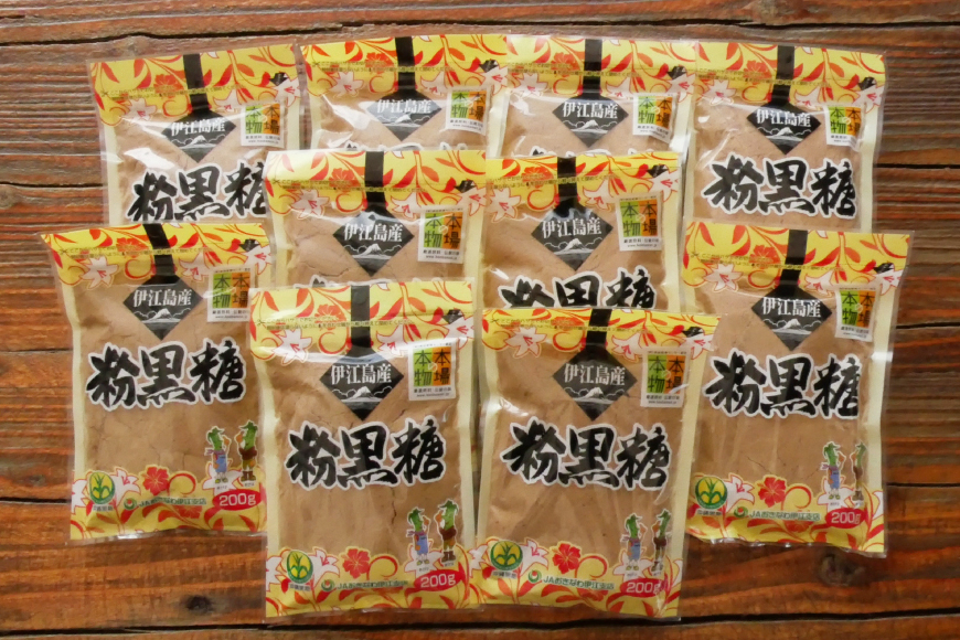 純黒糖 粉 200g 10袋 計 2kg セット [伊江島物産センター 沖縄県 伊江村 ie47bde210051] 黒糖 個包装 サトウキビ 伝統お菓子 粉末黒糖 粉末