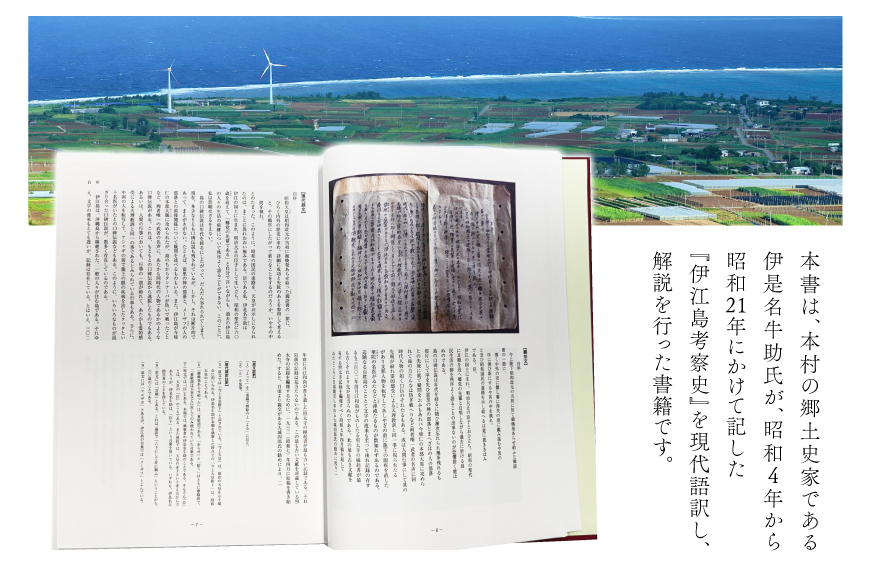本 書籍 『伊江島考察史』伊是名牛助 著 全2巻 セット [伊江村教育委員会 沖縄県 伊江村 ie47bde310002] 沖縄 伊江島 歴史 本 沖縄郷土史