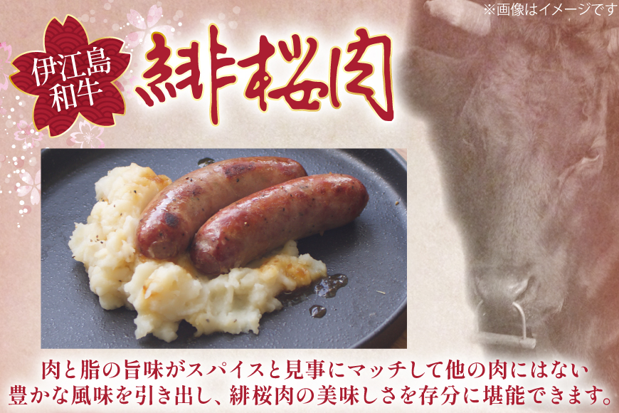 ソーセージ 緋桜肉 ビーフソーセージ2本 6パック 計12本 [イノベスタ 沖縄県 伊江村 ie47bde380005] ジューシー 香ばしい 濃厚 高品質 肉感 ひざくらにく 牛肉