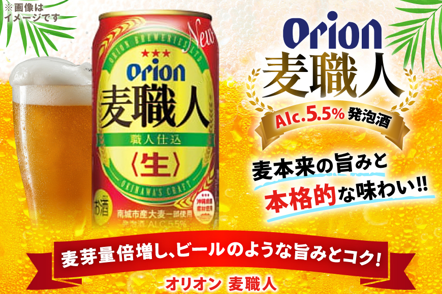 ビール オリオンビール オリオン 麦職人 350ml 24本 Alc.5.5% [ぷちSHOPマルイストアー 沖縄県 伊江村 ie47bdr350006] 発泡酒 350