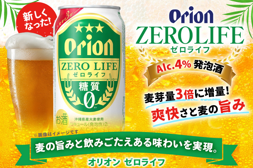 ビール オリオンビール 糖質ゼロ 麦系新ジャンル オリオン ゼロライフ 350ml 24本 Alc.4% [ぷちSHOPマルイストアー 沖縄県 伊江村 ie47bdr350007] 発泡酒 350