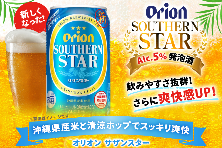 ビール オリオンビール オリオン サザンスター 350ml 24本 Alc.5% [ぷちSHOPマルイストアー 沖縄県 伊江村 ie47bdr350008] 発泡酒 350