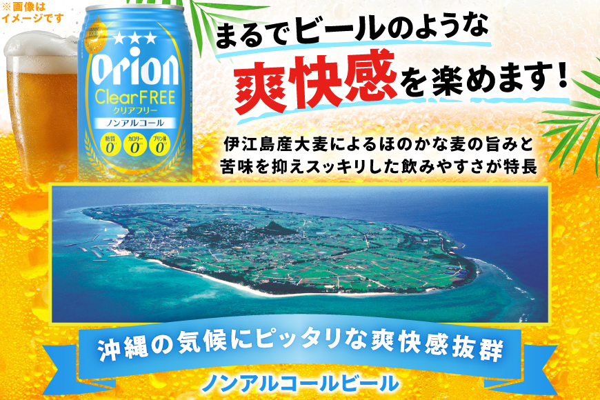 ノンアル ビール オリオンビール オリオン クリアフリー 350ml 24本 [ぷちSHOPマルイストアー 沖縄県 伊江村 ie47bdr350009] 発泡酒 ノンアルコール ノンアルコールビール 350