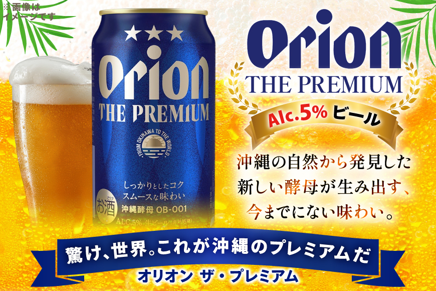 ビール オリオンビール オリオン ザ・プレミアム 350ml 24本 Alc.5% [ぷちSHOPマルイストアー 沖縄県 伊江村 ie47bdr350010] 350
