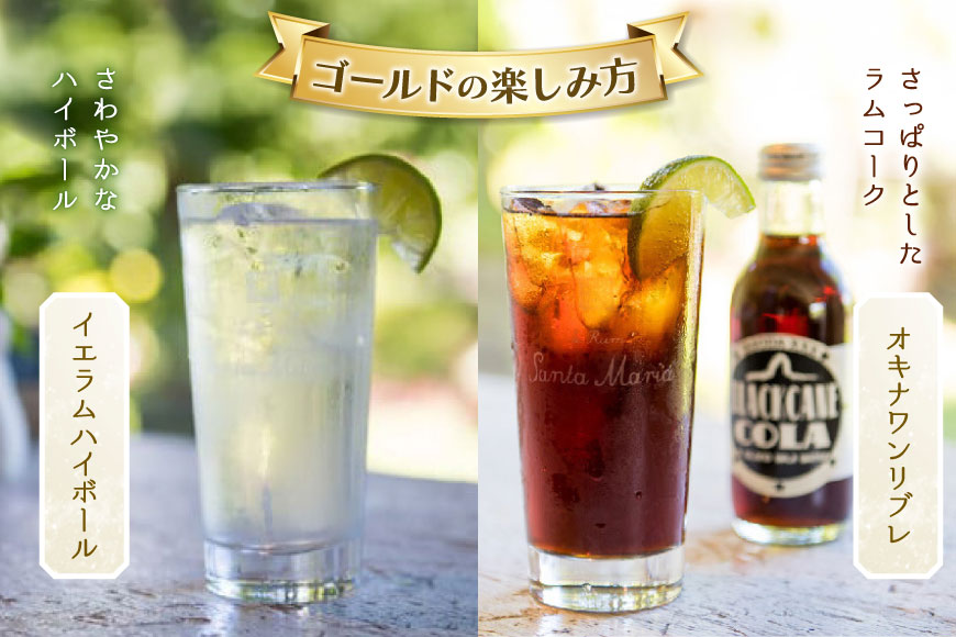 ラム酒 飲み比べ イエラムサンタマリア ゴールド クリスタル 各300ml 計2本 [伊江島物産センター 沖縄県 伊江村 ie47bde210006] 沖縄産 サトウキビ 香り クラフト コク 国産 カクテル モヒート ハイボール