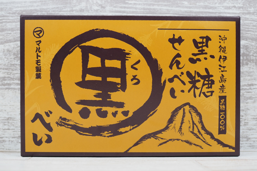 煎餅 黒糖せんべい 9袋 6箱 計54袋 [マルトモ製菓 沖縄県 伊江村 ie47bde360000] 黒糖 個包装 サトウキビ 伝統お菓子