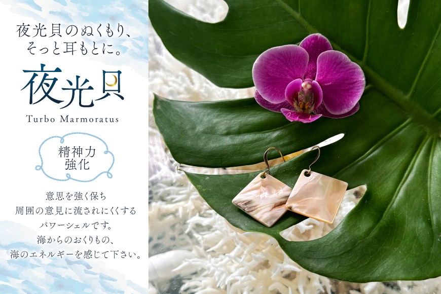 ピアス 夜光貝のピアス スクエア 1ペア [マリンハウスIEアイランド 沖縄県 伊江村 ie47bde370001] アクセサリー ジュエリー アクセ 両耳用ピアス 片耳用ピアス