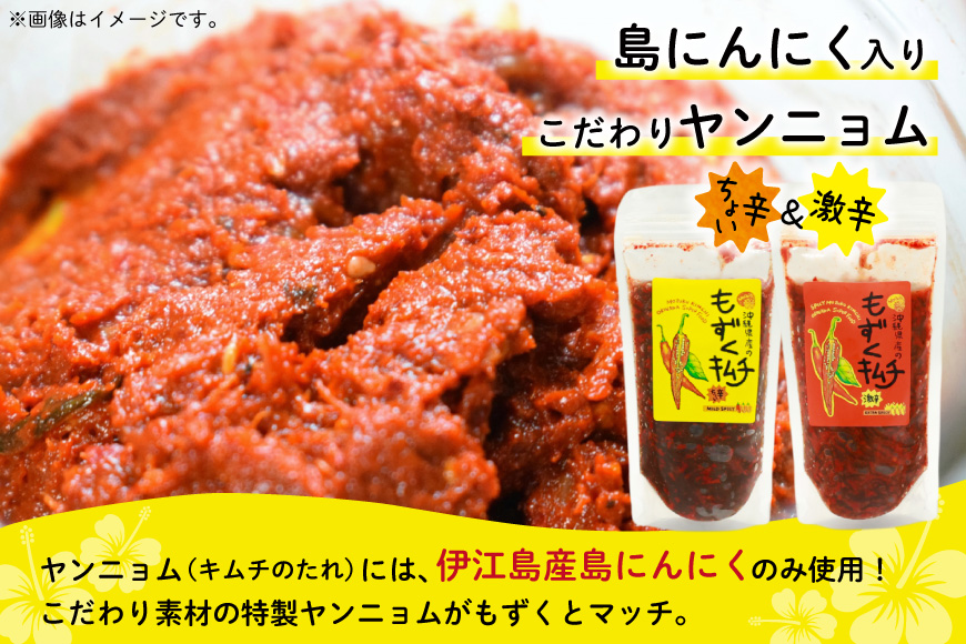 もずく 沖縄 もずくキムチ ちょい辛 250g 激辛 250g もずく酢 250g 食べ比べ セット [NOGU's 沖縄県 伊江村 ie47bde420010] キムチ 伊江島 島にんにく シークヮーサー