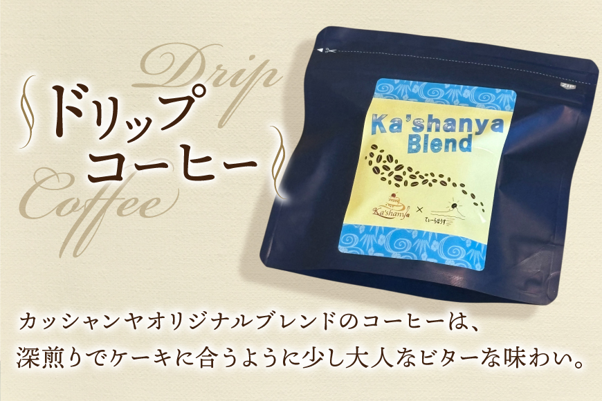 洋菓子 セット ハニーフィナンシェ 5個 & ドリップコーヒー 1袋(3杯分) [Ka'shanya 沖縄県 伊江村 ie47bde430001] お菓子 コーヒー 珈琲 伊江島 個包装
