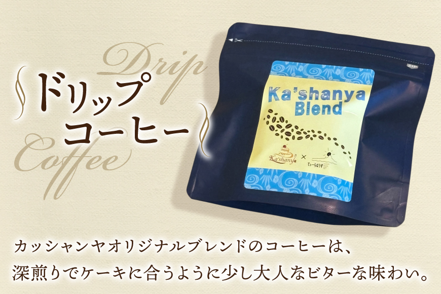 洋菓子セット 伊江ブラウニー 5個 ドリップコーヒー 3個 セット [Ka'shanya 沖縄県 伊江村 ie47bde430002] ブラウニー お菓子 コーヒー 珈琲 伊江島