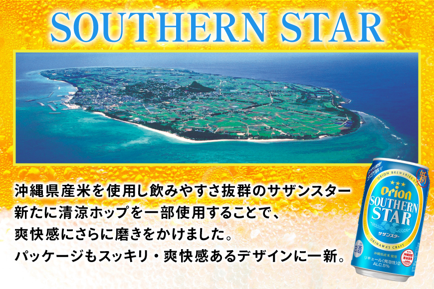 ビール オリオンビール オリオン サザンスター 350ml 24本 Alc.5% [ぷちSHOPマルイストアー 沖縄県 伊江村 ie47bdr350008] 発泡酒 350
