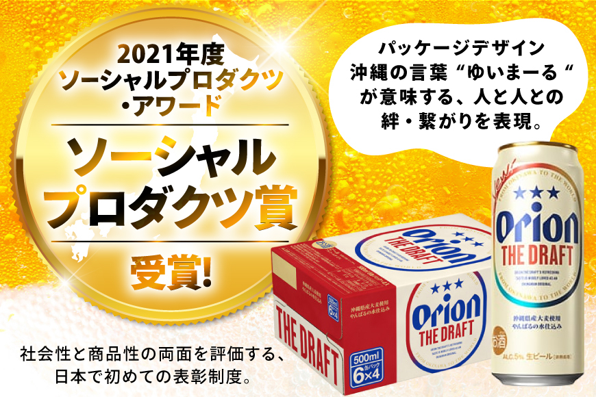 ビール オリオンビール オリオン ザ・ドラフト 500ml 24本 Alc.5% 県認定返礼品 [ぷちSHOPマルイストアー 沖縄県 伊江村 ie47bdr350011] 500