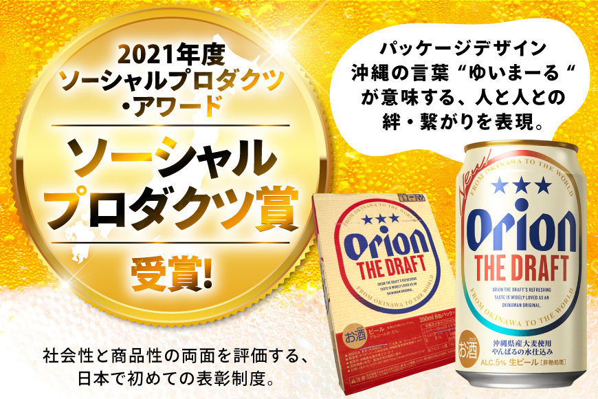 オリオンビール ビール オリオン ザ・ドラフト 350ml 24本 [有限会社阿波根商店(ぷちSHOP マルイストアー) 沖縄県 伊江村 ie47bdr350014] すっきり 飲みやすい こだわり オリオンビール オリオンザドラフト 地ビール 生ビール