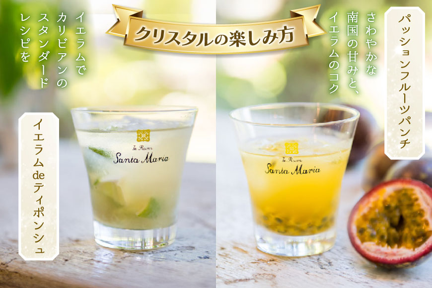 ラム酒 飲み比べ イエラムサンタマリア ゴールド クリスタル 各300ml 計2本 [伊江島物産センター 沖縄県 伊江村 ie47bde210006] 沖縄産 サトウキビ 香り クラフト コク 国産 カクテル モヒート ハイボール
