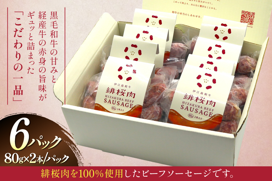ソーセージ 緋桜肉 ビーフソーセージ2本 6パック 計12本 [イノベスタ 沖縄県 伊江村 ie47bde380005] ジューシー 香ばしい 濃厚 高品質 肉感 ひざくらにく 牛肉