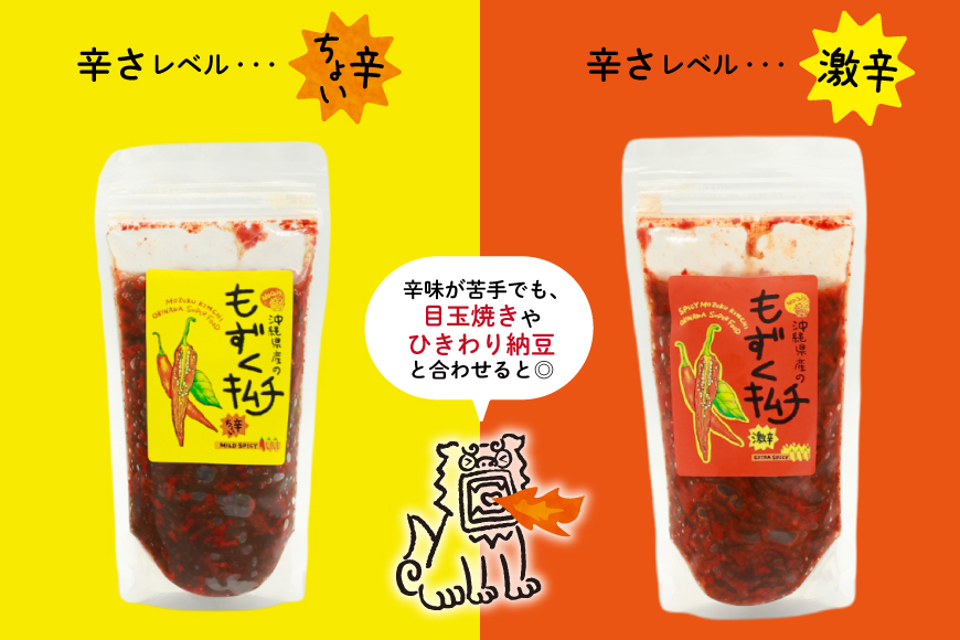 もずく 沖縄 もずくキムチ ちょい辛 250g 4個 激辛 250g 2個 食べ比べ セット [NOGU's 沖縄県 伊江村 ie47bde420008] キムチ 小分け 伊江島 島にんにく