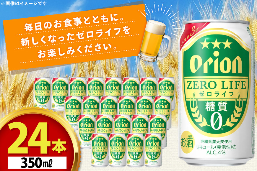 ビール オリオンビール 糖質ゼロ 麦系新ジャンル オリオン ゼロライフ 350ml 24本 Alc.4% [ぷちSHOPマルイストアー 沖縄県 伊江村 ie47bdr350007] 発泡酒 350