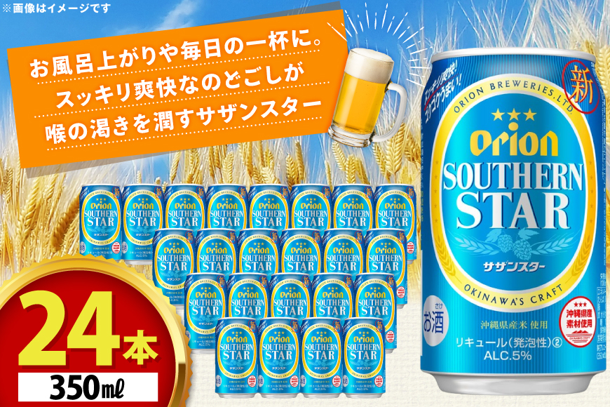 ビール オリオンビール オリオン サザンスター 350ml 24本 Alc.5% [ぷちSHOPマルイストアー 沖縄県 伊江村 ie47bdr350008] 発泡酒 350