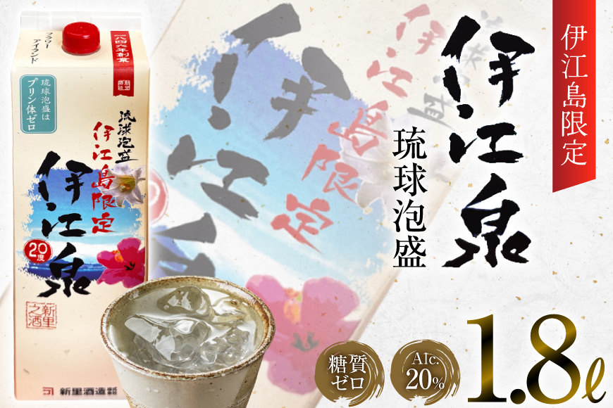 酒 泡盛 琉球泡盛 伊江島限定 伊江泉 1800ml 1パック [ぷちSHOPマルイストアー 沖縄県 伊江村 ie47bdr350013] お酒 アルコール 紙パック 晩酌 1800