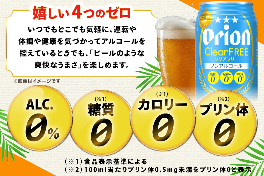 ノンアル ビール オリオンビール オリオン クリアフリー 350ml 24本 [ぷちSHOPマルイストアー 沖縄県 伊江村 ie47bdr350009] 発泡酒 ノンアルコール ノンアルコールビール 350