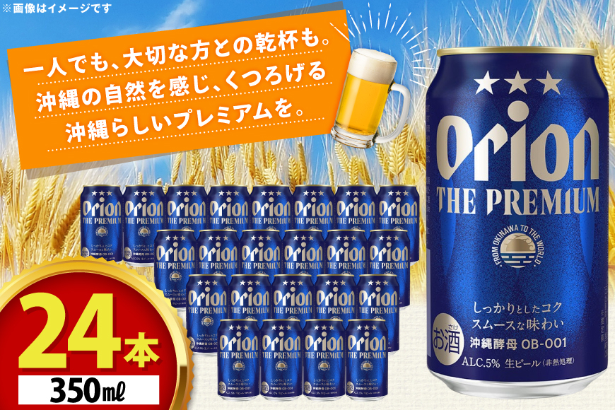 ビール オリオンビール オリオン ザ・プレミアム 350ml 24本 Alc.5% [ぷちSHOPマルイストアー 沖縄県 伊江村 ie47bdr350010] 350