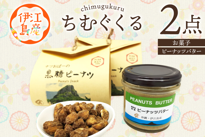 ピーナッツ 詰め合わせ ちむぐくる セット 黒糖ピーナッツ 65g ピーナッツバター 1個 [福祉サービス事務所ちむぐくる 沖縄県 伊江村 ie47bde190000] 落花生 お菓子 おやつ セット バター 黒糖