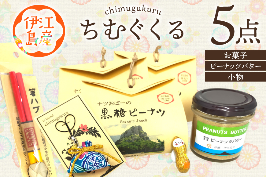 ちむぐくるいろいろ セット 黒糖ピーナッツ 65g ピーナッツバター 95g イエピーマグネット マース 塩 入り お守り 沖縄のお箸 [福祉サービス事務所ちむぐくる 沖縄県 伊江村 ie47bde190001] 詰め合わせ ピーナッツ 落花生 沖縄 お塩 塩 お箸