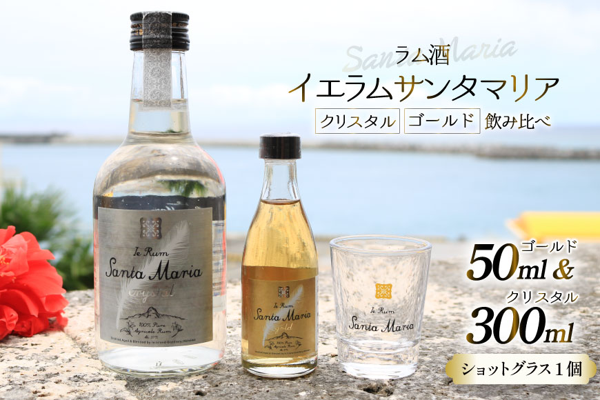 ラム酒 飲み比べ イエラムサンタマリア クリスタル 300ml ゴールド 50ml ショットグラス 1個 [伊江島物産センター 沖縄県 伊江村 ie47bde210004] 沖縄産 サトウキビ 香り クラフト コク 国産 カクテル モヒート ハイボール