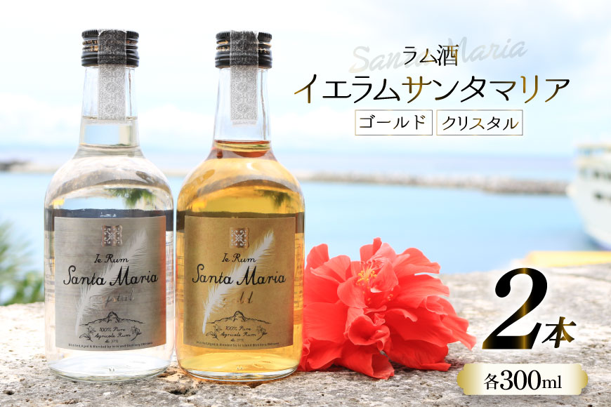 ラム酒 飲み比べ イエラムサンタマリア ゴールド クリスタル 各300ml 計2本 [伊江島物産センター 沖縄県 伊江村 ie47bde210006] 沖縄産 サトウキビ 香り クラフト コク 国産 カクテル モヒート ハイボール
