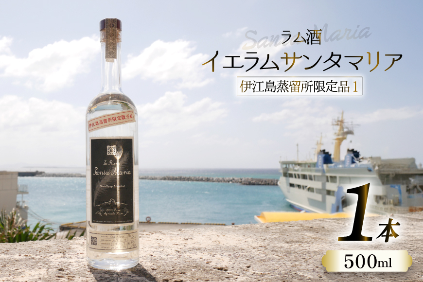 スピリッツ ラム酒 イエラムサンタマリア 伊江島限定モデル 500ml 1本 [伊江島物産センター 沖縄県 伊江村 ie47bde210009] 沖縄産 サトウキビ 香り クラフト コク 国産