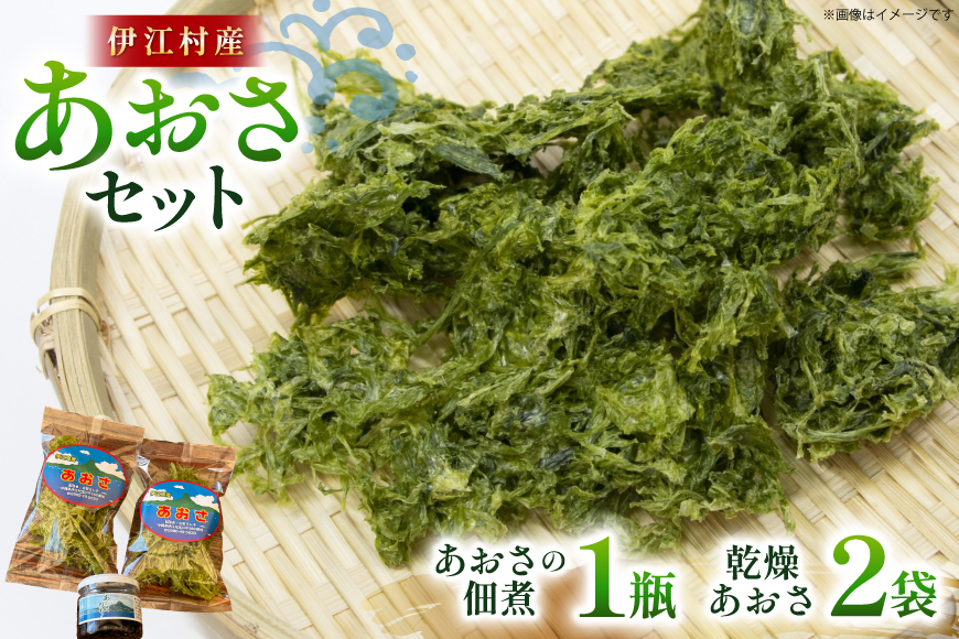 あおさ 佃煮 1個 乾燥あおさ 2袋 [伊江島物産センター 沖縄県 伊江村 ie47bde210010] 海の香り 風味豊か 天然の旨み ヘルシーおかず ご飯のおとも 海藻