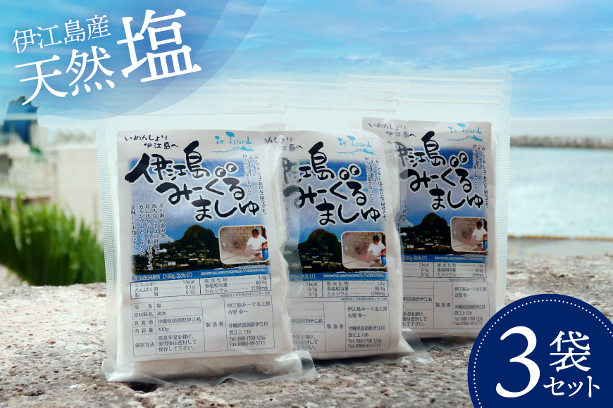 塩 天然塩 みーぐるましゅ 塩 200g 3袋 [伊江島物産センター 沖縄県 伊江村 ie47bde210014] ソルト 調味料 海 しお
