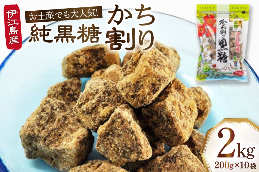 かち割黒糖 200g 10袋 計 2kg セット [伊江島物産センター 沖縄県 伊江村 ie47bde210017] 黒糖 個包装 サトウキビ 伝統お菓子