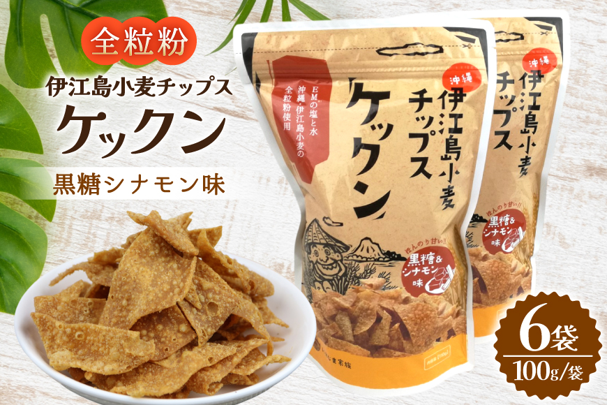 スナック 伊江島 小麦チップス ケックン 黒糖シナモン 6袋 セット [伊江島物産センター 沖縄県 伊江村 ie47bde210028] スナック菓子 お菓子 チップス おやつ おつまみ シナモン いえじま家族 ケックン ケックンチップス