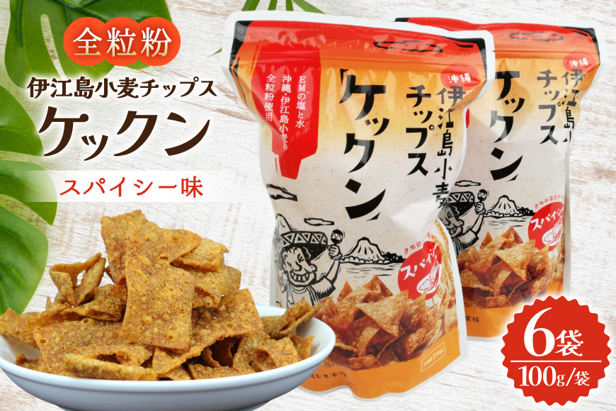 スナック 伊江島 小麦チップス ケックン スパイシー 6袋 セット [伊江島物産センター 沖縄県 伊江村 ie47bde210046] スナック菓子 お菓子 チップス おやつ おつまみ いえじま家族 ケックン ケックンチップス