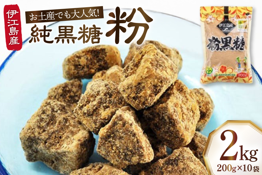 純黒糖 粉 200g 10袋 計 2kg セット [伊江島物産センター 沖縄県 伊江村 ie47bde210051] 黒糖 個包装 サトウキビ 伝統お菓子 粉末黒糖 粉末