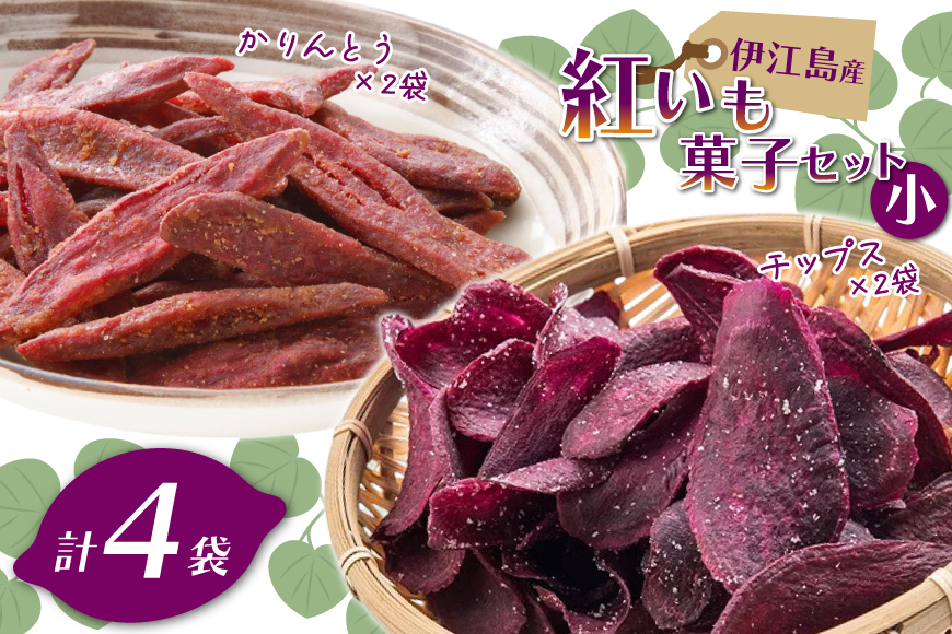 紅芋菓子 セット チップス 2袋 かりんとう 2袋 [伊江島物産センター 沖縄県 伊江村 ie47bde210053] 紅芋 紅芋カリカリ 香ばしい 食感 濃厚な