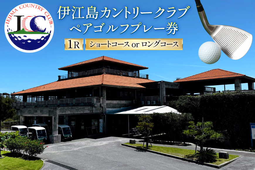 ゴルフ プレー券 伊江島カントリークラブ ペア 18ホール [伊江島カントリークラブ 沖縄県 伊江村 ie47bde220001] ゴルフプレー券 リゾート ショート ロング メール便