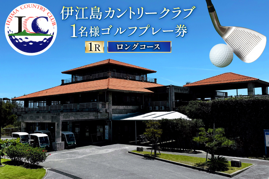 ゴルフ 利用券 ロングコース 1名様 1枚 [伊江島カントリークラブ 沖縄県 伊江村 ie47bde220003] スループレー 沖縄 伊江島 クリポス メール便 メール便対応 チケット