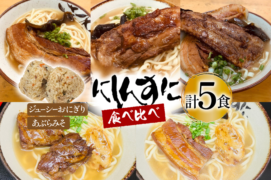 沖縄そば ソーキそば 食べ比べ 5食セット [味の店にしんすに 沖縄県 伊江村 ie47bde270002] ソーキ 沖縄 okisoba そば愛 元祖 専門店 そーき 美味しい