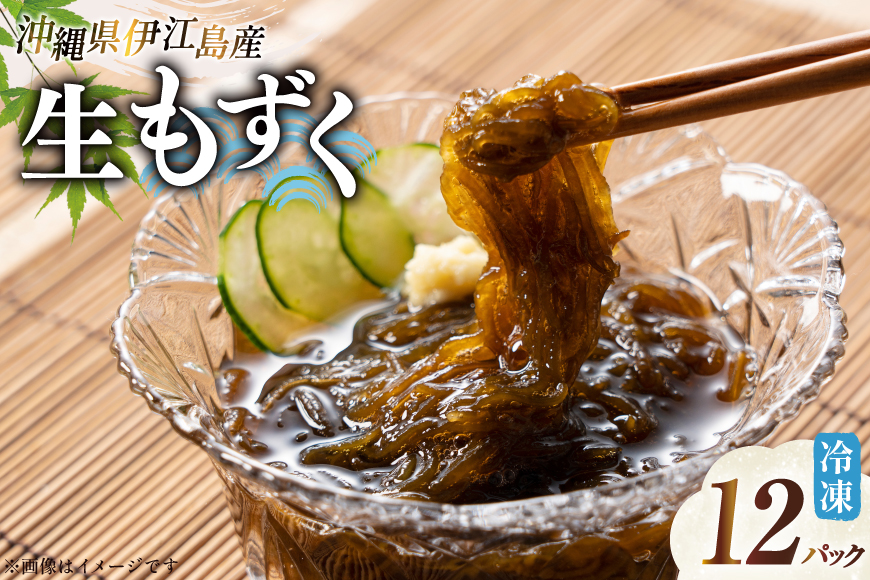 もずく 伊江島産 生もずく 冷凍 12パック [伊江漁業 沖縄県 伊江村 ie47bde290000] 天然 フコイダン 自然 水雲 海藻 モズク 海 料理