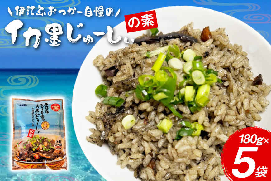 イカ墨 伊江島おっかー自慢のイカ墨じゅーしぃの素 180g 5パック [伊江漁業 沖縄県 伊江村 ie47bde290001] イカスミ じゅーしぃ 沖縄郷土料理 おにぎり 炊き込みご飯