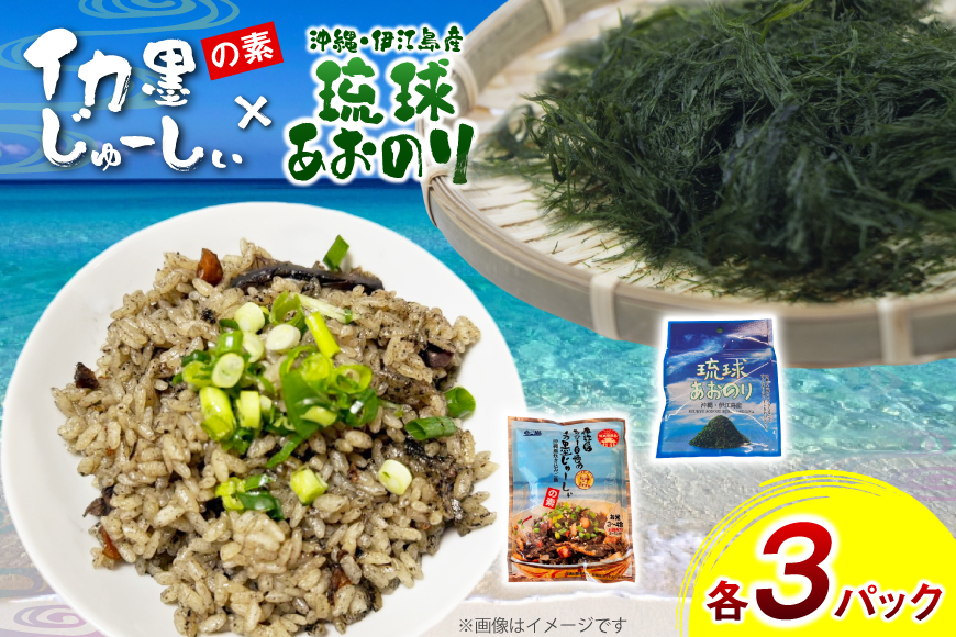 イカ墨 あおのり セット 伊江島おっかー自慢のイカ墨じゅーしぃの素 180g 3パック 琉球あおのり 4g 3パック [伊江漁業 沖縄県 伊江村 ie47bde290002] 青のり イカスミ じゅーしぃ 沖縄郷土料理 炊き込みご飯
