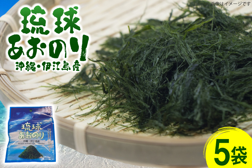 青のり 琉球あおのり 5袋 [伊江漁業 沖縄県 伊江村 ie47bde290003] あおのり 海産物 お好み焼き 国産 自然 料理 焼きそば
