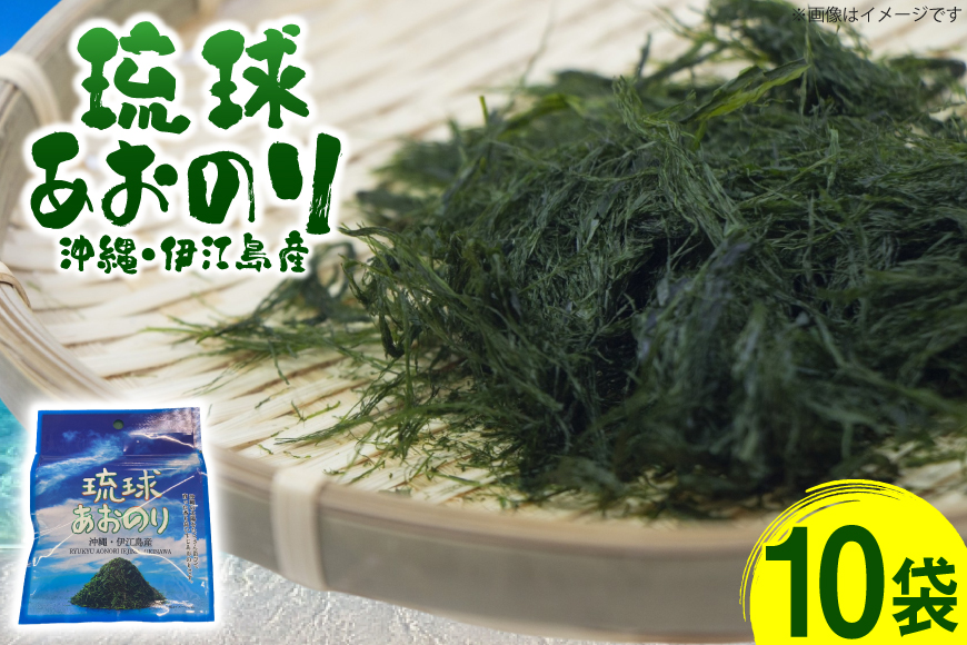 青のり 琉球あおのり 10袋 [伊江漁業 沖縄県 伊江村 ie47bde290004] あおのり 海産物 お好み焼き 国産 自然 料理 焼きそば