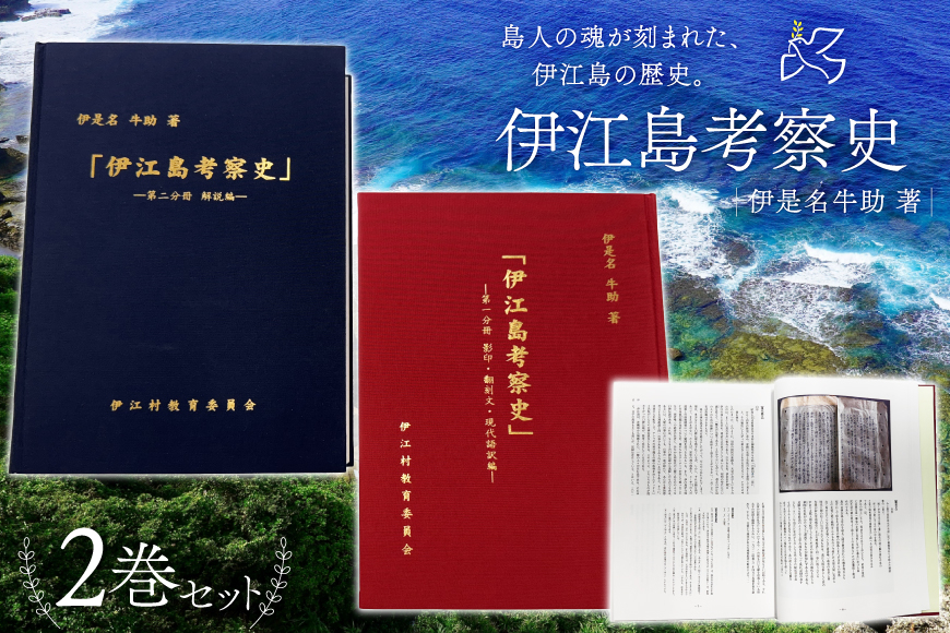 本 書籍 『伊江島考察史』伊是名牛助 著 全2巻 セット [伊江村教育委員会 沖縄県 伊江村 ie47bde310002] 沖縄 伊江島 歴史 本 沖縄郷土史