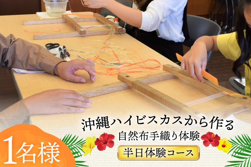 手織り 体験チケット 1名様分 ハイビスカスから作る自然布 [ヨーナナ 沖縄県 伊江村 ie47bde340000] 織物 染め 繊維 麻 綿 布 芭蕉布