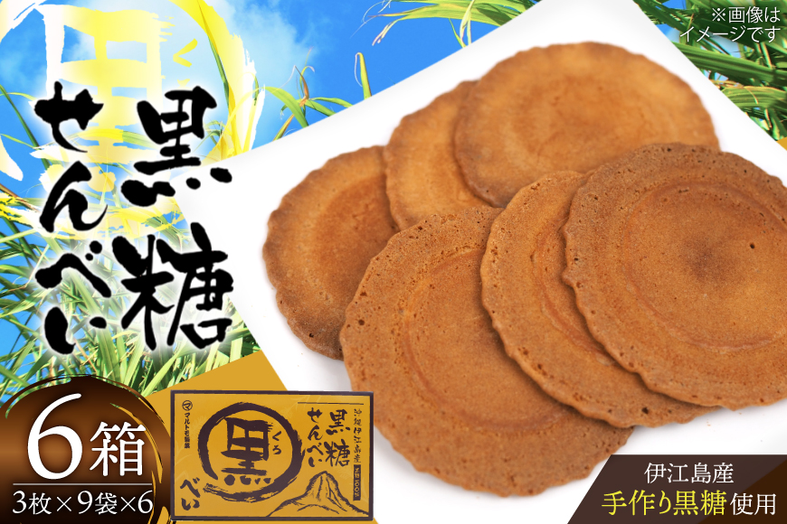 煎餅 黒糖せんべい 9袋 6箱 計54袋 [マルトモ製菓 沖縄県 伊江村 ie47bde360000] 黒糖 個包装 サトウキビ 伝統お菓子