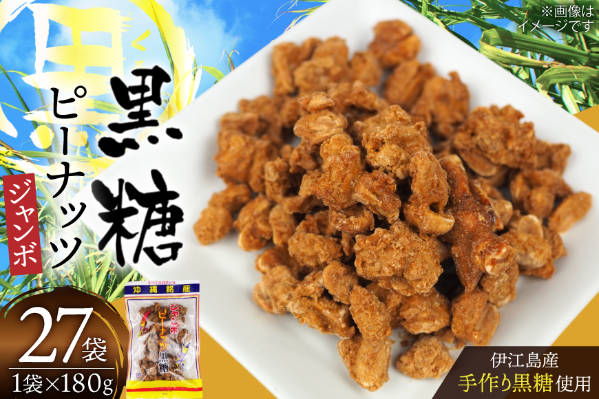 黒糖 お菓子 手作り ジャンボピーナッツ黒糖 180g 27袋 計4.8kg [マルトモ製菓 沖縄県 伊江村 ie47bde360001] ピーナッツ 落花生 おやつ スナック お土産 駄菓子 沖縄 さとうきび